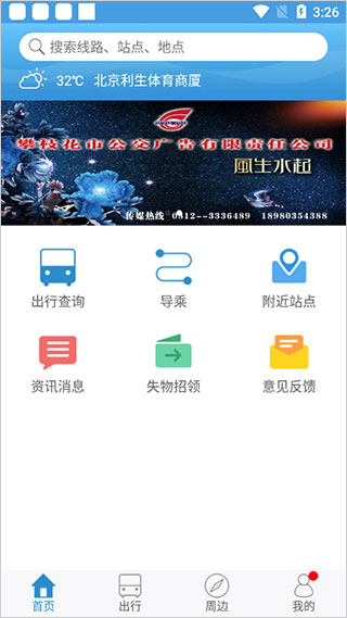 攀枝花花城智慧公交app图1