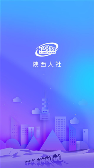 陕西人社12333app图1