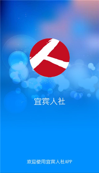 宜宾人社app1