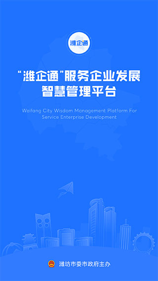 潍企通app图1