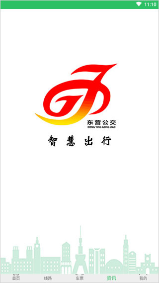 东营智慧公交app最新版图1