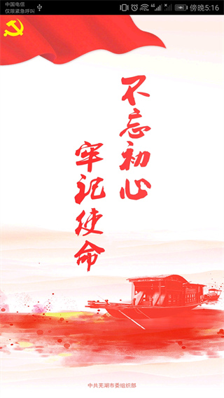 芜湖爱党建app1