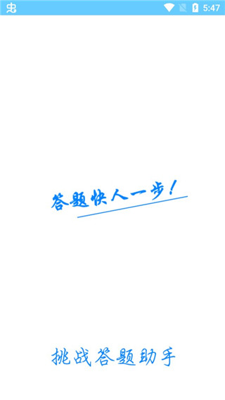 挑战答题助手最新版2