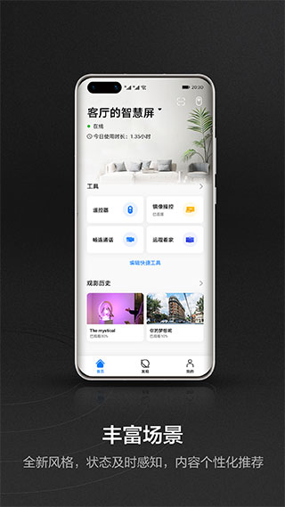 华为智慧屏app图1