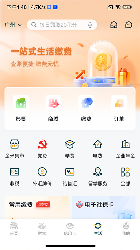 广州农商银行app官方版4