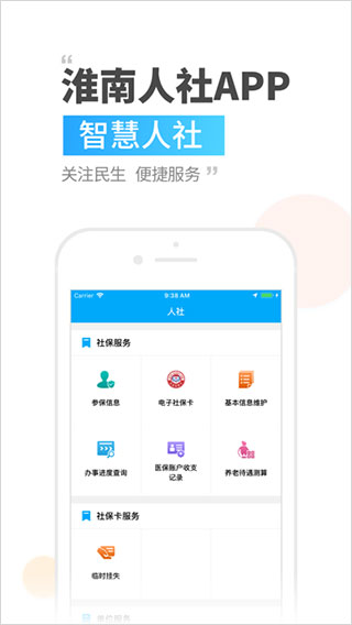 淮南人社app2
