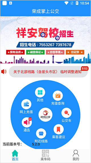 荣成掌上公交app最新版本1