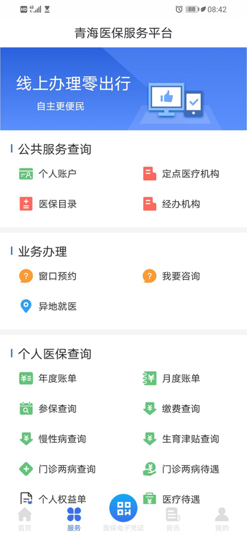 青海医保app2