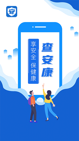 查安康app图1