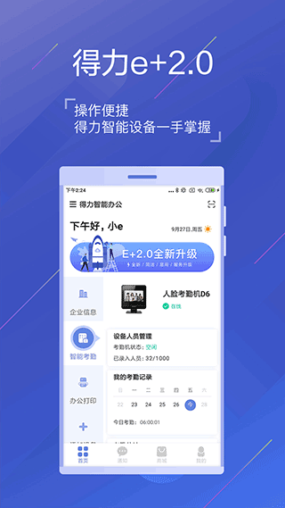 得力e+app2