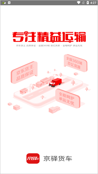 京驿货车app1