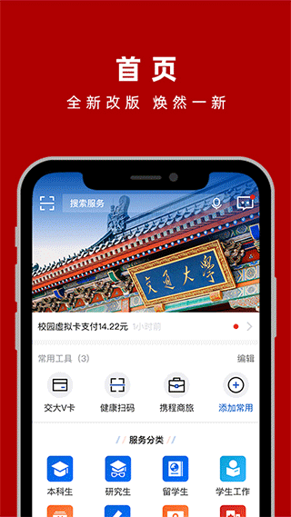 上海交通大学交我办app图1