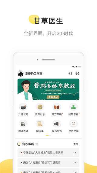 甘草医生医生版app(1)