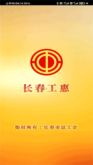 长春工惠app(1)