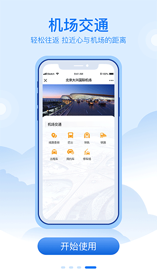北京大兴机场app(4)