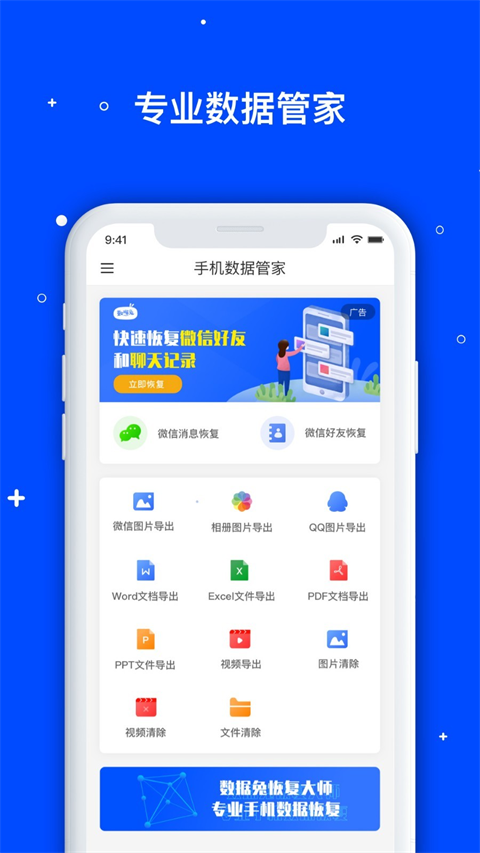手机数据恢复管家app(1)