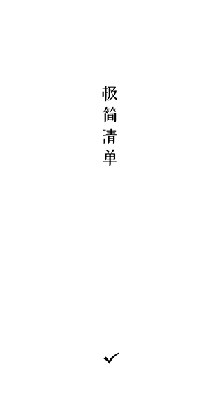 极简清单app(1)