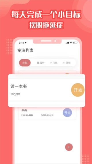 番茄计划官方版(1)