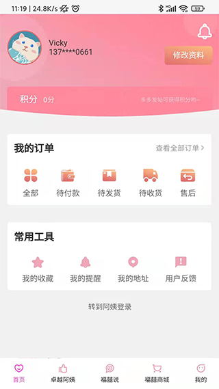 福爸囍妈家政服务app图4