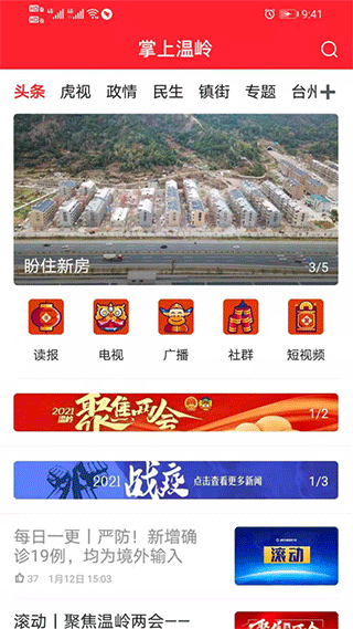 掌上温岭新闻客户端图1