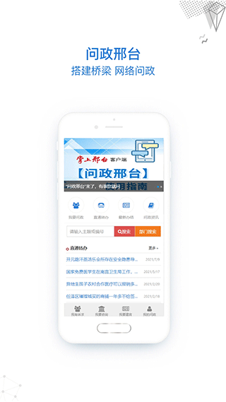 掌上邢台移动客户端图1
