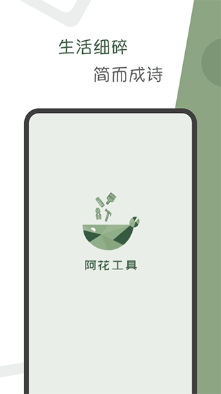 阿花工具app图1