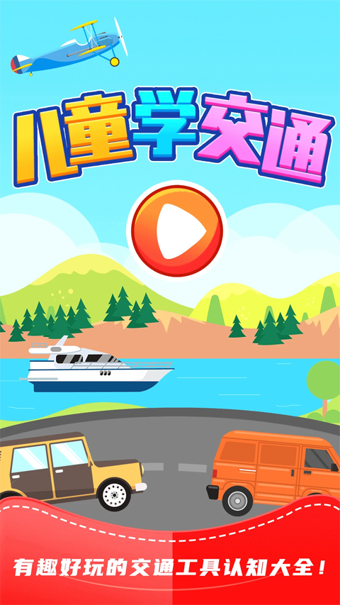 儿童识交通app图2