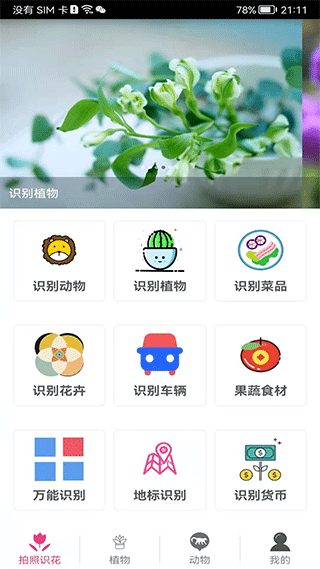 拍照识花神器手机版图1