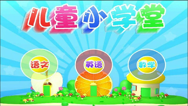 早教益智学习app图1