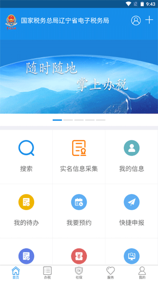 辽宁移动办税系统app安卓版图1