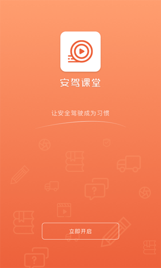 安驾课堂最新版图1