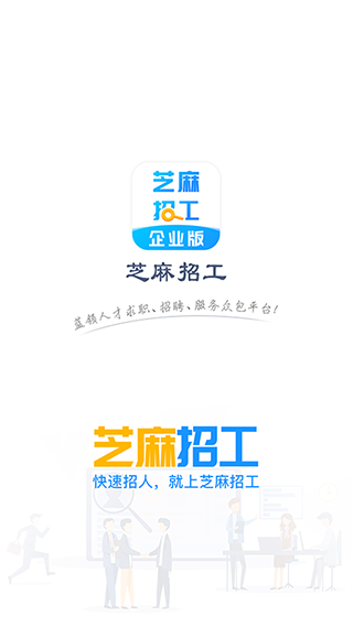 芝麻招工企业版app图4