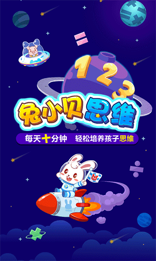 兔小贝思维app图1
