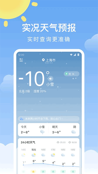 晴暖天气app图1