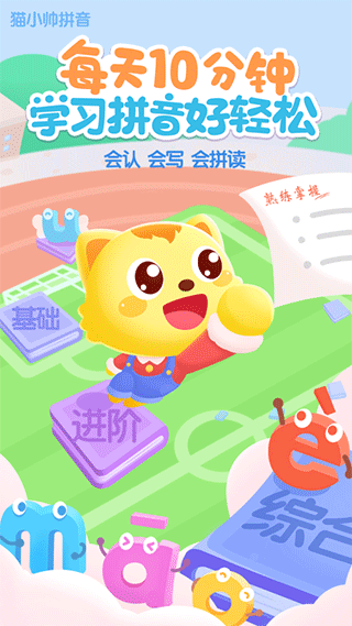 猫小帅拼音app图1
