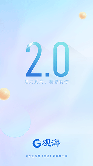 青岛日报社观海新闻客户端1