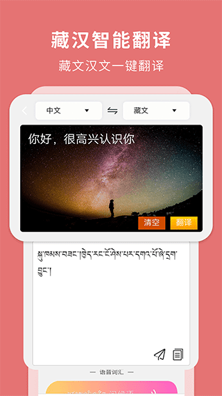 藏汉翻译通app1