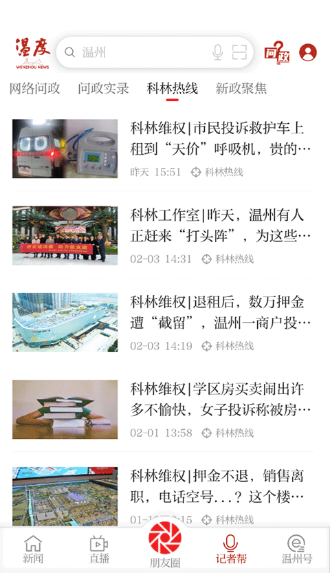 温州温度新闻客户端4