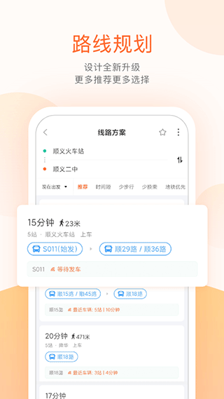 顺义公交实时查询app图4