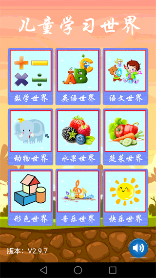 儿童学习世界app图1