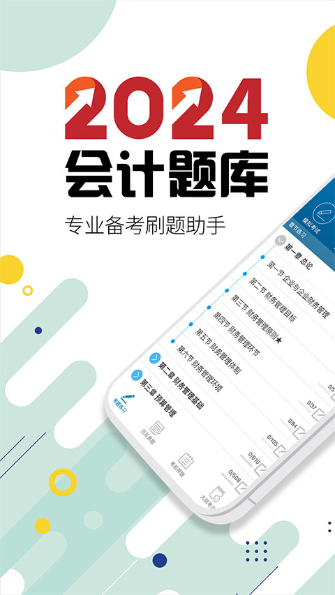 中级会计考试app图1