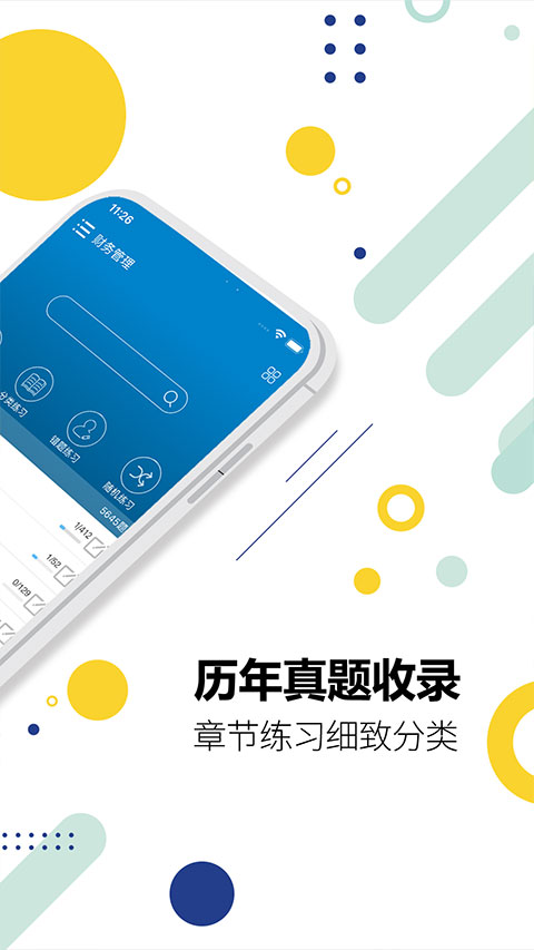 中级会计考试app图3