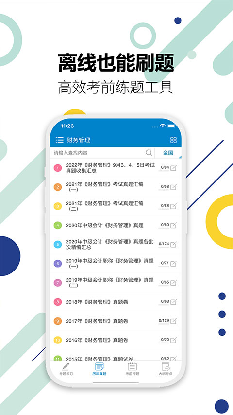 中级会计考试app图4