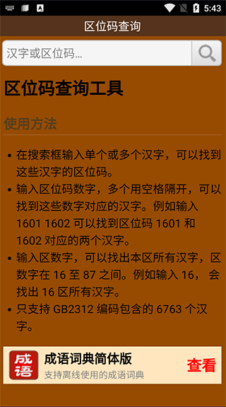 汉字区位码查询器1