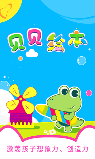 贝贝绘本app图1