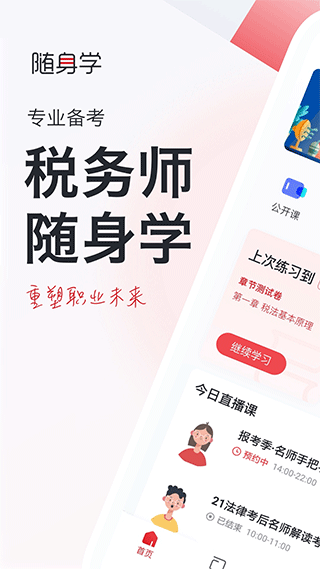 税务师随身学app图1