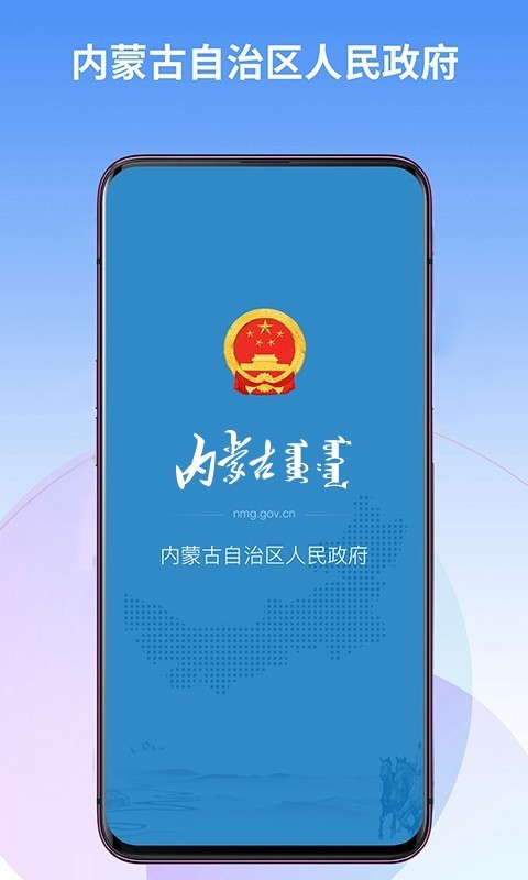 内蒙古自治区人民政府app1
