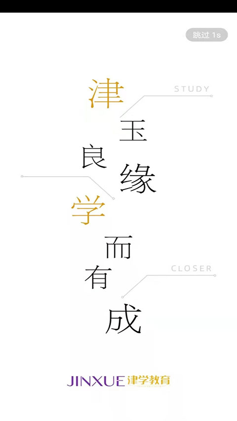 津学教育app图4