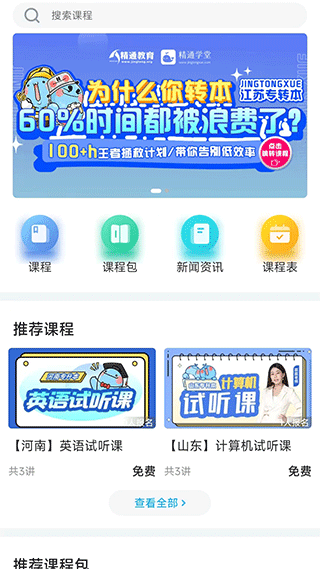 精通学堂专升本app图1