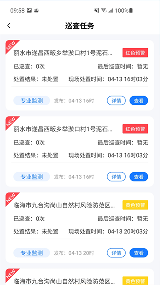 地灾智防app图4
